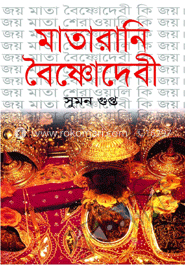 মাতারানী বৈষ্ণোদেবী