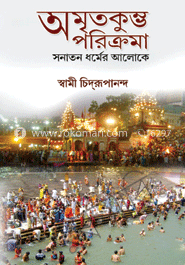 অমৃতকুম্ভ পরিক্রমা