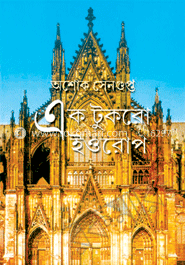 এক টুকরো ইউরোপ 