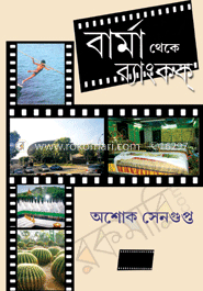 বার্মা থেকে ব্যাংকক