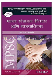 এমপিএসসি মানাব সংসাধন বিকাস আনি মানবাধিকার (পেপারব্যাক)