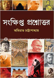 সংক্ষিপ্ত প্রশ্নত্তোর