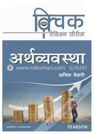 কুইক রিভিশন সিরিজ অর্থব্যবস্থা (পেপারব্যাক) 