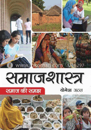 সমাজশাস্ত্র - সমাজ কি সমাজ (পেপারব্যাক) 
