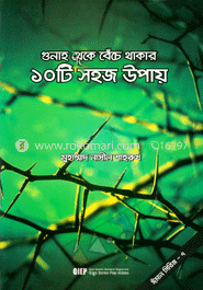 গুনাহ থেকে বেঁচে থাকার ১০টি সহজ উপায়
