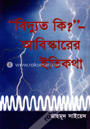 বিদ্যুত কি? আবিস্কারের ইতিকথা