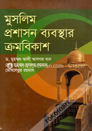 মুসলিম প্রশাসন ব্যবস্থার ক্রমবিকাশ