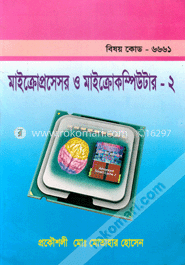 মাইক্রোপ্রসেসর ও মাইক্রোকম্পিউটার-২