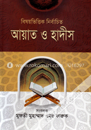 বিষয়ভিত্তিক নির্বাচিত আয়াত ও হাদীস-২য় খন্ড