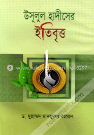 উসূলুল হাদীসের ইতিবৃত্ত image