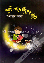 শাকি গেছে চাঁদের হাটে