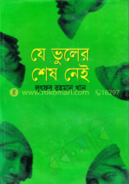 যে ভুলের শেষ নেই 