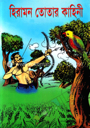 হিরামন তোতার কাহিনী 