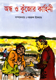 অন্ধ ও কুঁজোর কাহিনী 