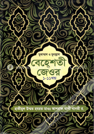 বেহেশতী জেওর (১ থেকে ১১ খণ্ড একত্রে) image