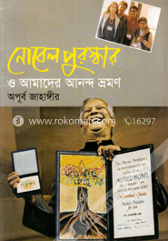 নোবেল পুরুস্কার ও আমাদের আনন্দ ভ্রমণ image