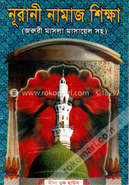 নূরানী নামাজ শিক্ষা (বড়) (সাদা) image