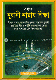 সহজ নূরানী নামায শিক্ষা (সাদা) image