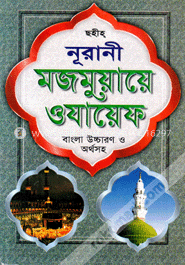 নূরানী মজমুয়ায়ে ওযায়েফ (সেলু লাইট) image
