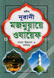 নূরানী মজমুয়ায়ে ওযায়েফ (লিম বাঁধাই)