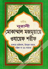 নূরানী মোকাম্মাল মজমুয়ায়ে ওযায়েফ শরীফ image