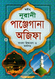 নূরানী পাঞ্জেগানা অজিফা (সাদা) image