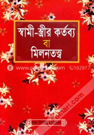 স্বামী-স্ত্রীর কর্তব্য বা মিলনতত্ত্ব (সাদা) image