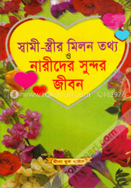 স্বামী-স্ত্রীর মিলন তথ্য ও নারীদের সুন্দর জীবন (সাদা)