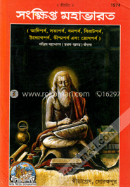 সংক্ষিপ্ত মহাভারত প্রথম খন্ড