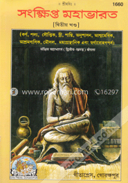 সংক্ষিপ্ত মহাভারত (দ্বিতীয় খন্ড) image