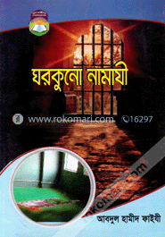 ঘরকুনো নামাযী image