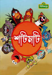 শটিমটি image