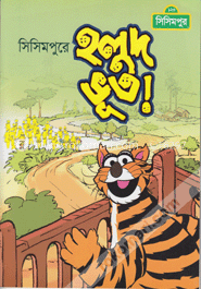 সিসিমপুরে হলুদ ভূত (কোড-১৪০) image