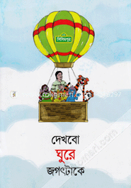 দেখবো ঘুরে জগৎটাকে (কোড -১৩২) image