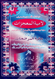 لامية المعجزات مع شرح اردو عالية الموضحات (লা মিয়াতুল মুজেযাত মাআ শরহে উর্দু আলিয়াতু মুজিহাত)
