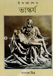 ইওরোপের ভাস্কর্য image