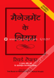 রুলস্‌ অব ম্যানেজমেন্টঃ দ্যা ডেফিনিটিভ গাইড টু ম্যানেজিরিয়াল সাকসেস