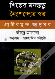 শিল্পের মনস্তত্ত্ব : নৈংশব্দ্যের স্বর-প্রাচীরমুক্ত জাদুঘর image