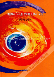 আগুন নিয়ে খেল কেন মন+স্বপ্ন ঘুড়ি দিলাম ছাড়ি