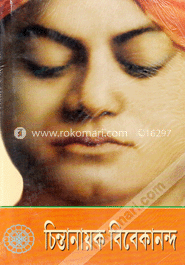 চিন্তানায়ক বিবেকানন্দ