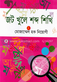 জট খুলে শব্দ শিখি-২