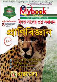 প্রাণিবিজ্ঞান-অনার্স তৃতীয় বর্ষ (ভলিউম-১) (বিগত সালের প্রশ্ন সমাধান)