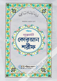 নূরানী কোরআন শরীফ-১৭নং লেমি (কলকাতা হরফে ছাপা) image