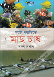 সহজ পদ্ধতিতে মাছ চাষ