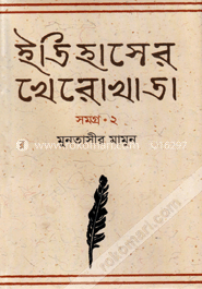 ইতিহাসের খেরোখাতা-সমগ্র ২ image