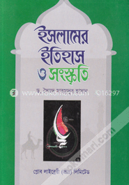 ইসলামের ইতিহাস ও সংস্কৃতি