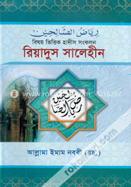 রিয়াদুস সালেহীন (১ম খণ্ড)