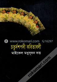 চতুর্দশপদী কবিতাবলী