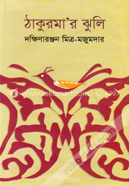 ঠাকুরমার ঝুলি