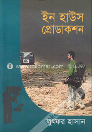 ইন হাউস প্রোডাকশন